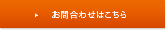 お問い合わせはこちらから