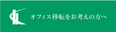 オフィス移転をお考えの方へ