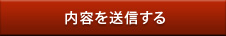内容を送信する
