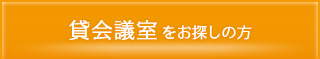 貸し会議室をお探しの方