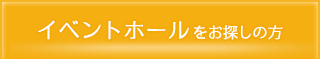 イベント会場・イベントホールをお探しの方
