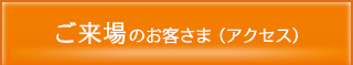 ご来場のお客様