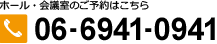 ホール・会議室のご予約はこちら 06-6941-0941